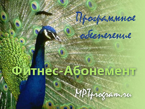 Управление фитнес клубом с помощью программы Фитнес-Абонемент, mptprogram.ru