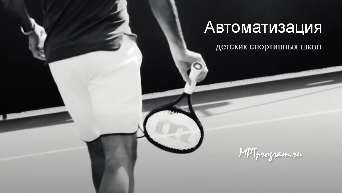 Автоматизация детских спортивных школ, mptprogram.ru