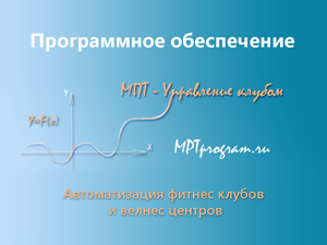 Автоматизация фитнес клубов с помощью программы МПТ - Управление клубом, mptprogram.ru