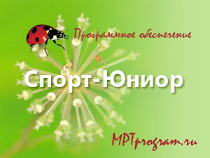 Управление спортивным клубом с помощью программы Спорт-Юниор, mptprogram.ru